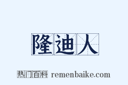 隆迪人是什么意思的图片